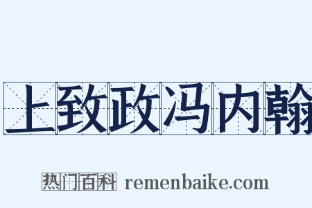 上致政冯内翰是什么意思的图片